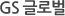 GS 글로벌