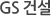 GS건설