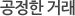 공정한 거래