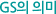 GS의미