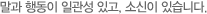 말과 행동이 일관성 있고, 소신이 있습니다.