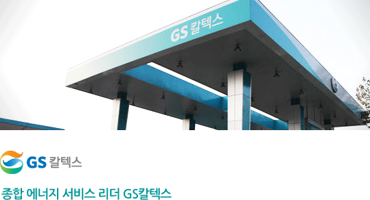 종합 에너지 서비스 리더 GS칼텍스