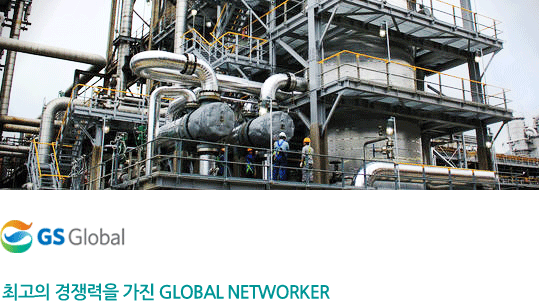 최고의 경쟁력을 가진 GLOBAL NETWORKER