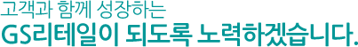 고객과 함께 성장하는 GS리테일이 되도록 노력하겠습니다.