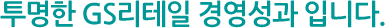 투명한 GS리테일 경영성과 입니다.