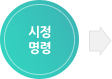 시정명령