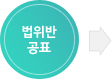 법위반 공표