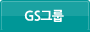 GS그룹