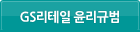 GS리테일 윤리규범