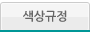 색상규정