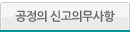 공정의 신고의무사항
