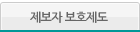 제보자 보호제도