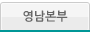 영남본부
