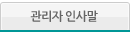 관리자인사말