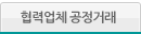 협력업체 공정거래