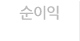 순이익