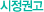 시정권고