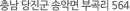 충남 당진군 송악면 부곡리 564