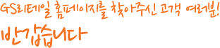GS리테일 홈페이지를 찾아주신 고객 여러분! 반갑습니다