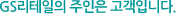 GS리테일의 주인은 고객입니다.