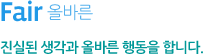 Fair:올바른_진실된 생각과 올바른 행동을 합니다.