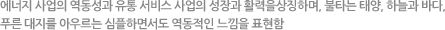 에너지 사업의 역동성과 유통 서비스 사업의 성장과 활력을상징하며, 불타는 태양, 하늘과 바다, 푸른 대지를 아우르는 심플하면서도 역동적인 느낌을 표현함