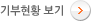 기부현황 보기