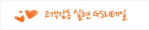 고객감동 실현 GS리테일