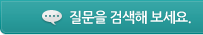 질문을 검색해 보세요.