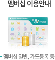 멤버십 이용안내