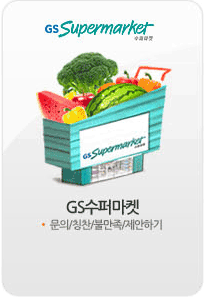 GS수퍼마켓-GS수퍼마켓 매장관련 문의 등