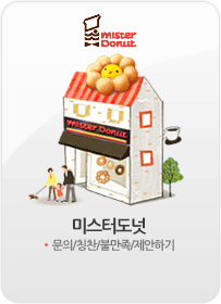 미스터도넛-미스터도넛 매장관련 문의 등