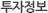 투자정보