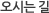 오시는길