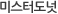 미스터도넛