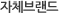 자체브랜드