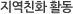 지역친화 활동