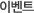 이벤트