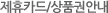 제휴카드/상품권안내