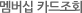 멤버십 카드조회
