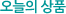 오늘의 상품