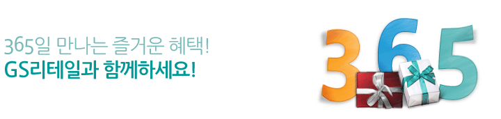 365일 만나는 즐거운 혜택! GS리테일과 함께하세요!