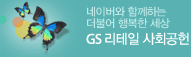 네이버와 함께하는 더불어 행복한 세상 GS 리테일 사회공헌