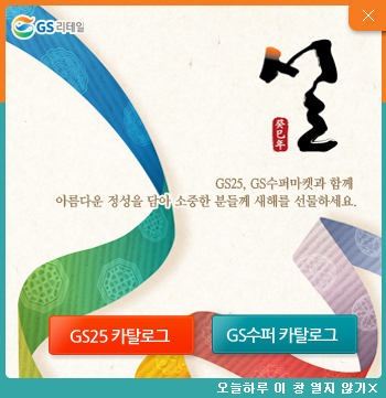 GS25, GS수퍼마켓과 함께 아름다운 정성을 담아 소중한 분들께 새해를 선물하세요.