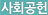 사회공헌
