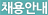 채용안내