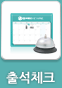 출석체크