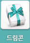 드림콘