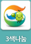 3색나눔