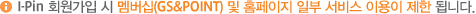 I-Pin을 통한 회원가입 시 멤버십(GS&POINT)이용 및 홈페이지 내 일부 서비스 이용이 제한 됩니다.